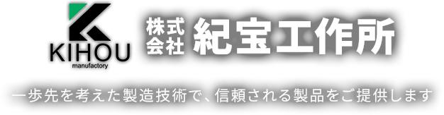 株式会社紀宝工作所 一歩先を考えた製造技術で、信頼される製品をご提供します